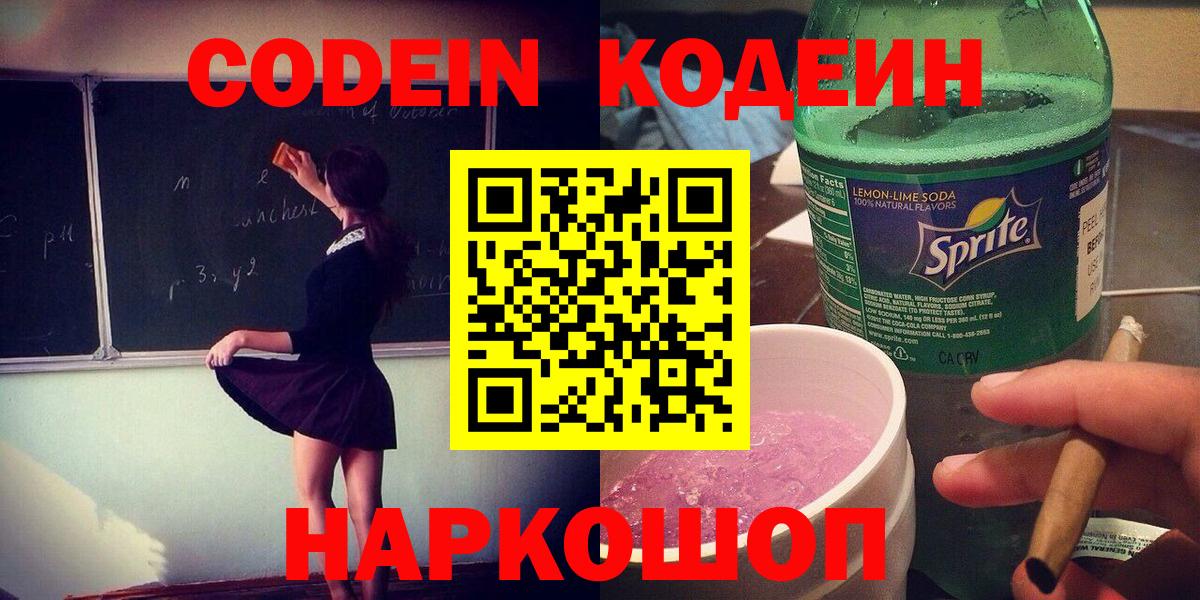 Кодеин Purple Drank Балашиха